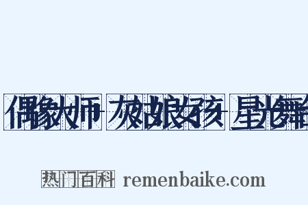 偶像大师+灰姑娘女孩+星光舞台是什么意思的图片